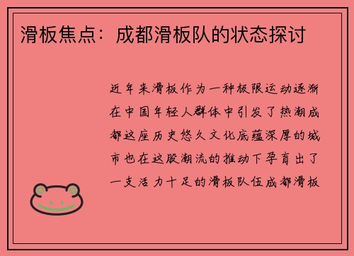 滑板焦点：成都滑板队的状态探讨