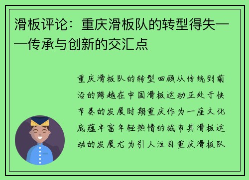 滑板评论：重庆滑板队的转型得失——传承与创新的交汇点
