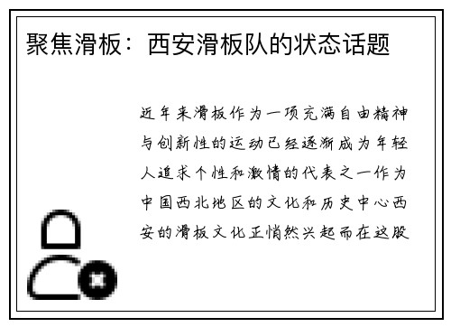 聚焦滑板：西安滑板队的状态话题