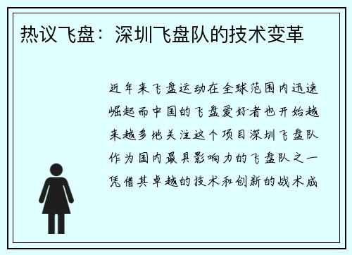 热议飞盘：深圳飞盘队的技术变革