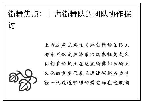 街舞焦点：上海街舞队的团队协作探讨