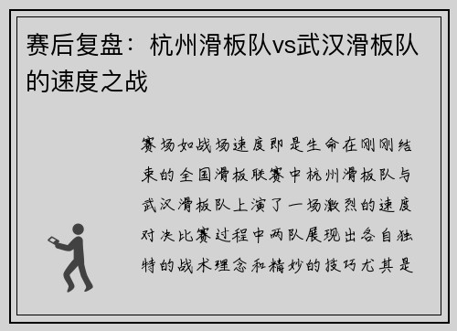 赛后复盘：杭州滑板队vs武汉滑板队的速度之战