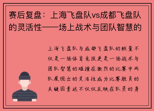赛后复盘：上海飞盘队vs成都飞盘队的灵活性——场上战术与团队智慧的碰撞