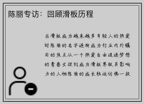 陈丽专访：回顾滑板历程
