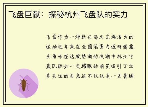 飞盘巨献：探秘杭州飞盘队的实力