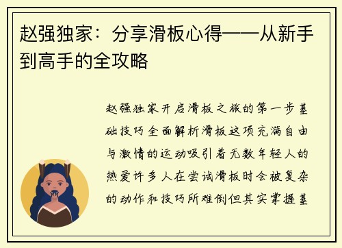 赵强独家：分享滑板心得——从新手到高手的全攻略