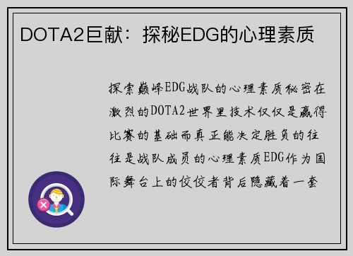 DOTA2巨献：探秘EDG的心理素质