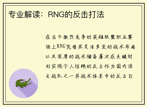 专业解读：RNG的反击打法