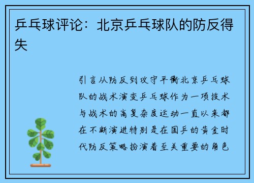 乒乓球评论：北京乒乓球队的防反得失