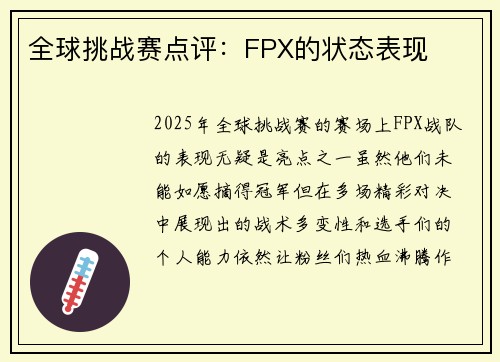 全球挑战赛点评：FPX的状态表现