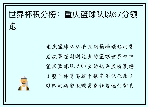 世界杯积分榜：重庆篮球队以67分领跑
