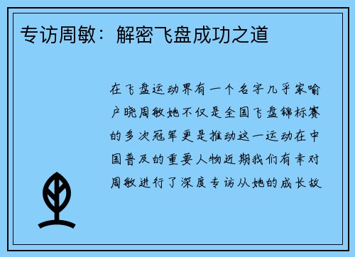 专访周敏：解密飞盘成功之道