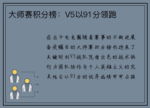 大师赛积分榜：V5以91分领跑