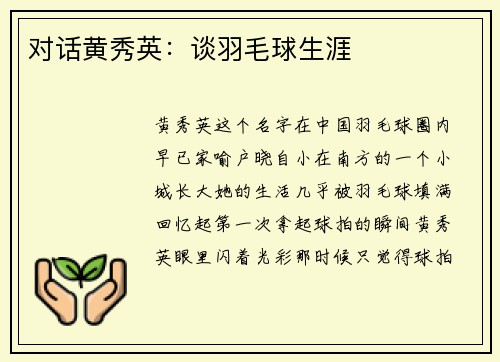 对话黄秀英：谈羽毛球生涯