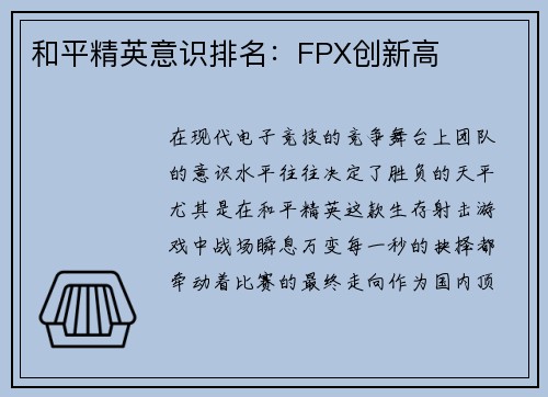 和平精英意识排名：FPX创新高