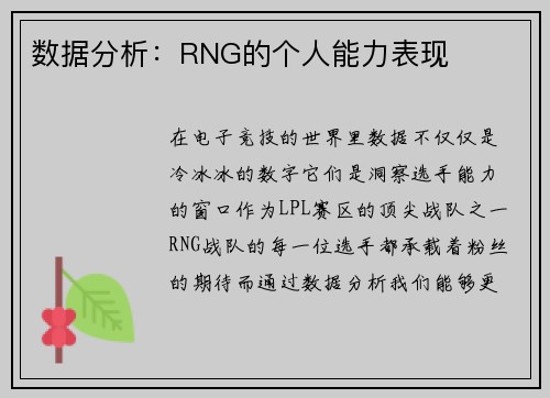 数据分析：RNG的个人能力表现