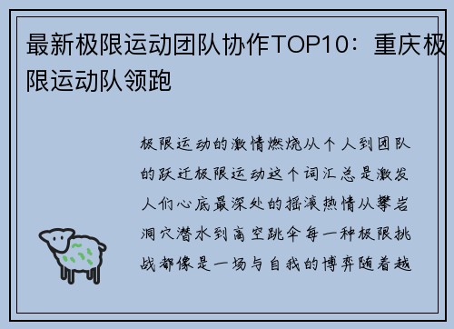 最新极限运动团队协作TOP10：重庆极限运动队领跑