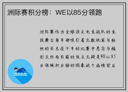 洲际赛积分榜：WE以85分领跑