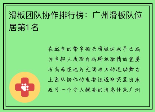 滑板团队协作排行榜：广州滑板队位居第1名