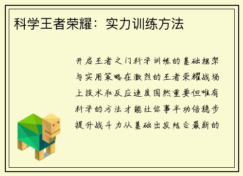科学王者荣耀：实力训练方法
