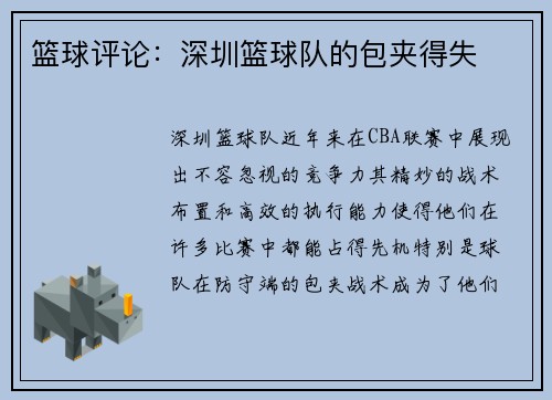 篮球评论：深圳篮球队的包夹得失