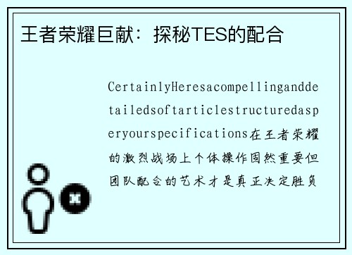 王者荣耀巨献：探秘TES的配合