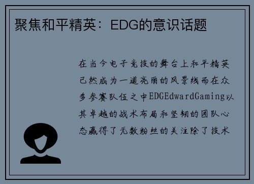 聚焦和平精英：EDG的意识话题