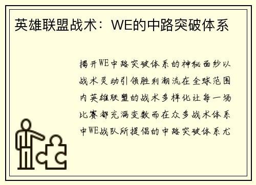 英雄联盟战术：WE的中路突破体系
