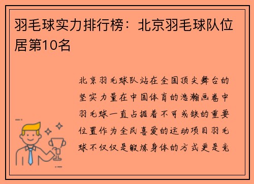羽毛球实力排行榜：北京羽毛球队位居第10名