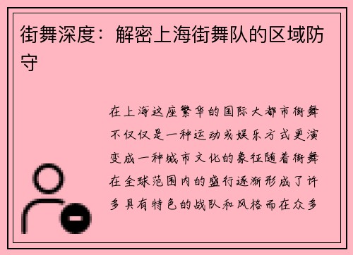 街舞深度：解密上海街舞队的区域防守