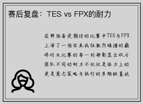 赛后复盘：TES vs FPX的耐力