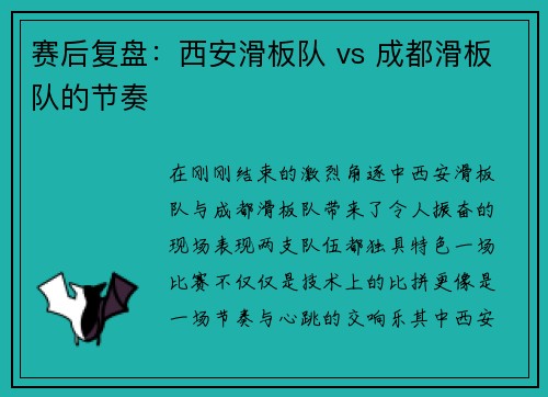 赛后复盘：西安滑板队 vs 成都滑板队的节奏
