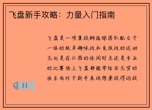 飞盘新手攻略：力量入门指南