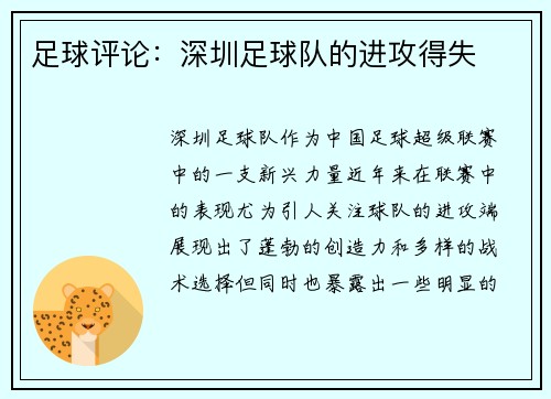 足球评论：深圳足球队的进攻得失