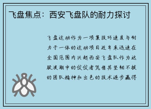 飞盘焦点：西安飞盘队的耐力探讨
