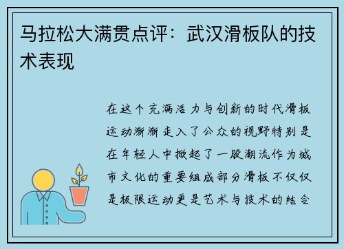 马拉松大满贯点评：武汉滑板队的技术表现
