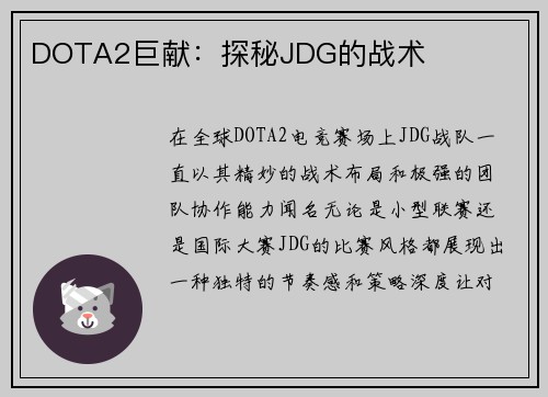 DOTA2巨献：探秘JDG的战术