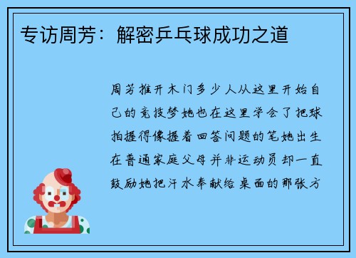 专访周芳：解密乒乓球成功之道
