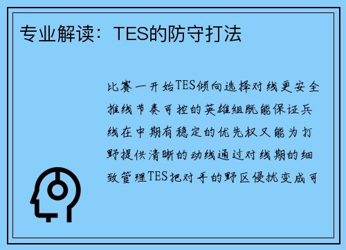 专业解读：TES的防守打法