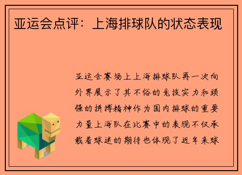 亚运会点评：上海排球队的状态表现