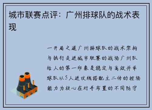 城市联赛点评：广州排球队的战术表现