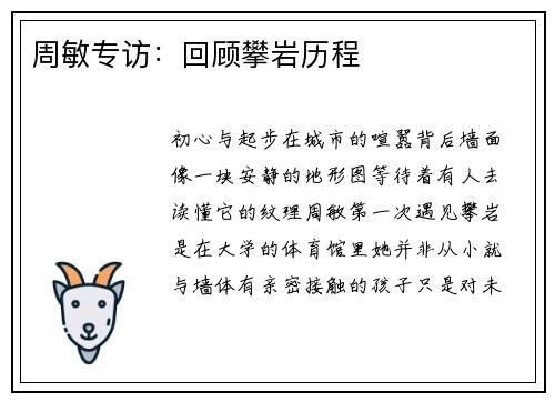 周敏专访：回顾攀岩历程