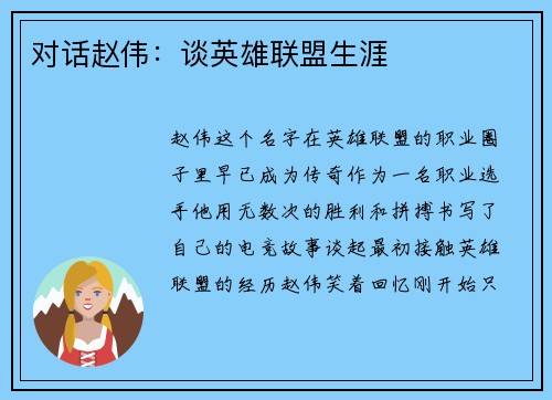 对话赵伟：谈英雄联盟生涯