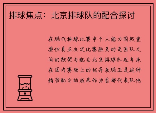 排球焦点：北京排球队的配合探讨