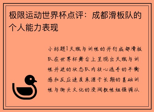 极限运动世界杯点评：成都滑板队的个人能力表现