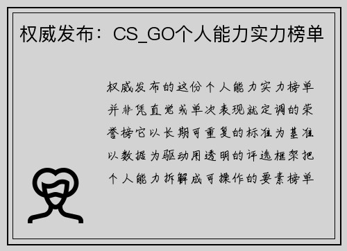 权威发布：CS_GO个人能力实力榜单