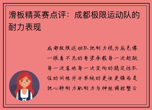 滑板精英赛点评：成都极限运动队的耐力表现