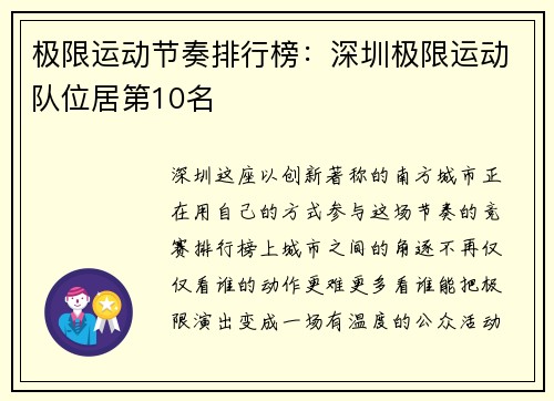 极限运动节奏排行榜：深圳极限运动队位居第10名