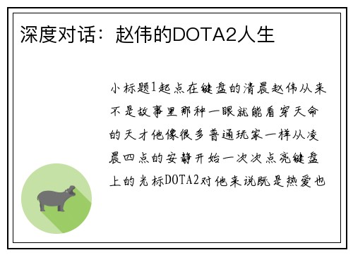 深度对话：赵伟的DOTA2人生