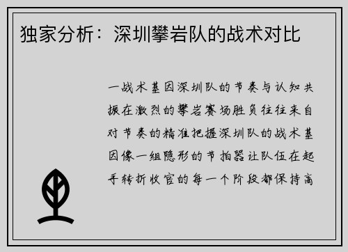 独家分析：深圳攀岩队的战术对比